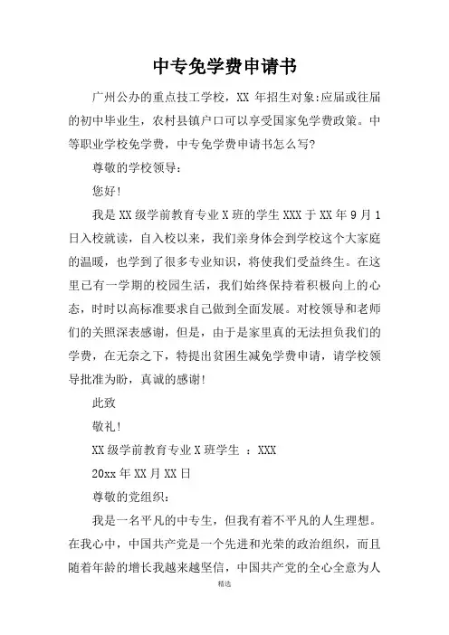 中专免学费申请书