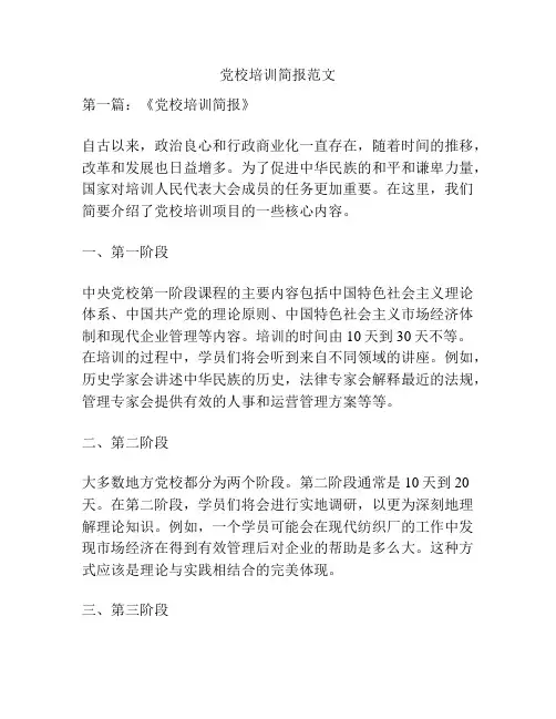 党校培训简报范文