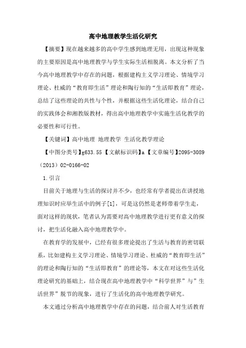 高中地理教学生活化研究