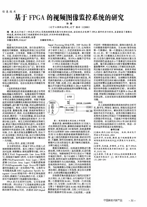基于FPGA的视频图像监控系统的研究