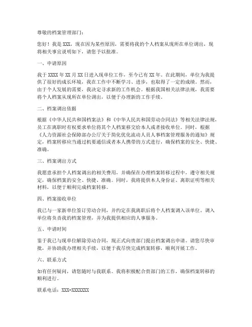 个人档案调出申请书