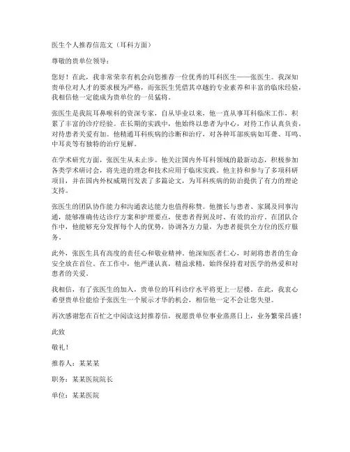 耳科方面的医生推荐信模板