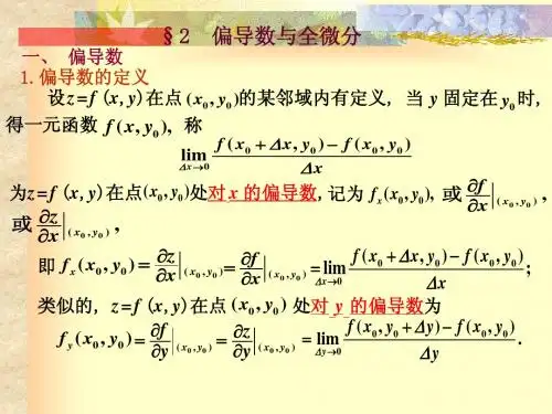 偏导数与全微分