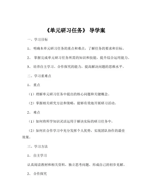《单元研习任务》 导学案
