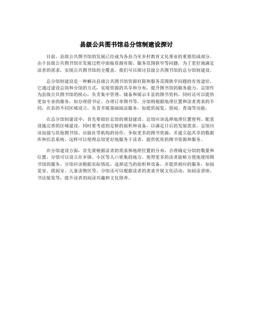 县级公共图书馆总分馆制建设探讨