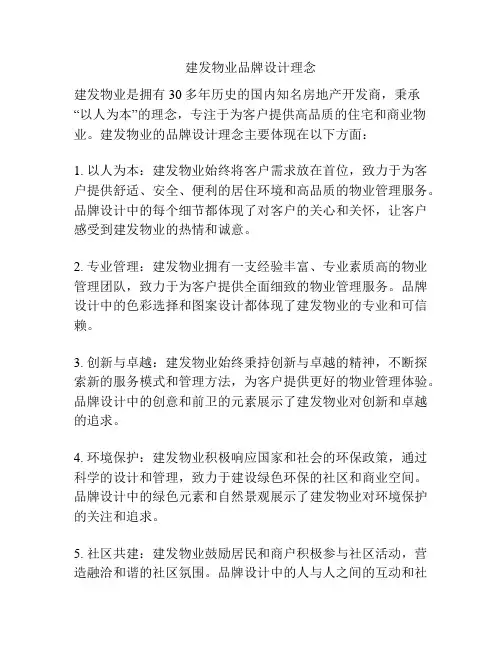 建发物业品牌设计理念