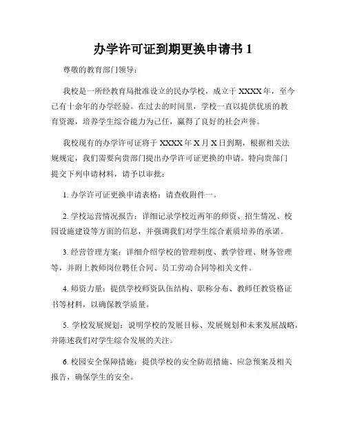 办学许可证到期更换申请书1