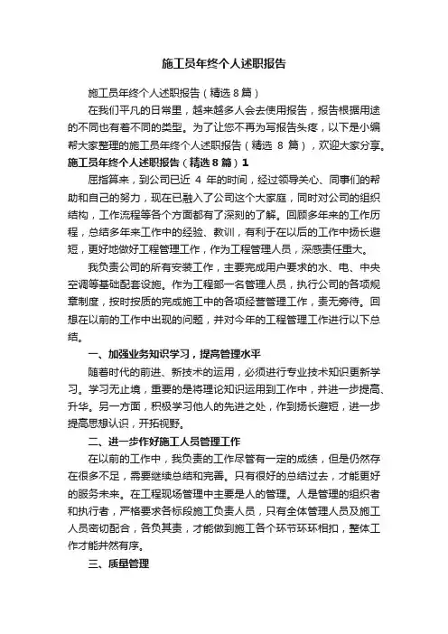 施工员年终个人述职报告（精选8篇）