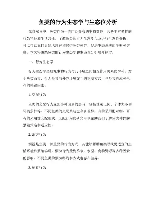 鱼类的行为生态学与生态位分析