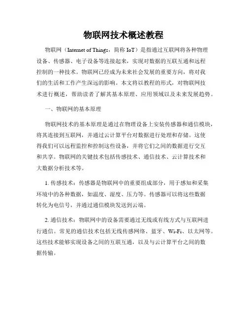 物联网技术概述教程