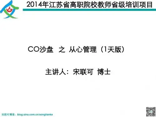 CO沙盘之从心管理(1D)-宋联可-学员讲义2014年江苏省高职院校教师省级培训项目