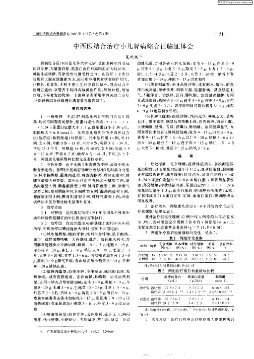 中西医结合治疗小儿肾病综合征临证体会