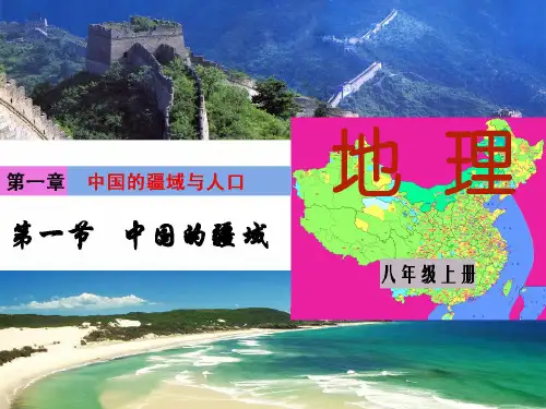 湘教版八年级上册 1.1 中国的疆域 (共22张PPT)