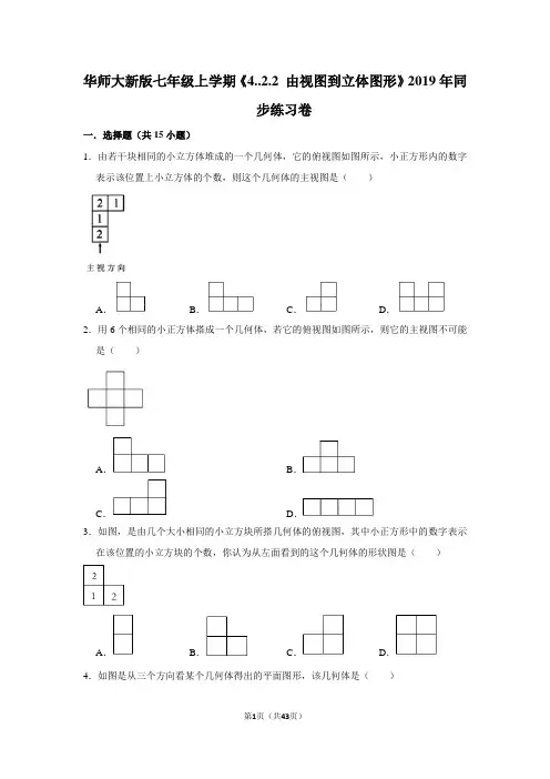华师大版初中数学七年级上册《4..2.2 由视图到立体图形》同步练习卷
