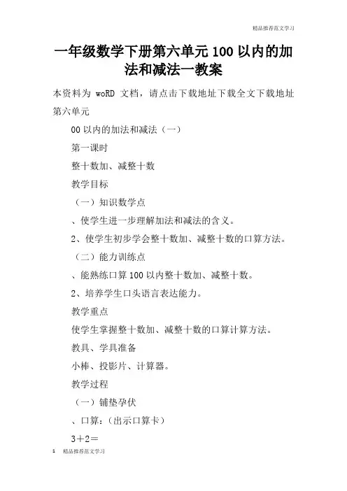 【学习实践】一年级数学下册第六单元100以内的加法和减法一教案
