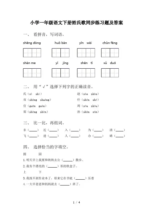 小学一年级语文下册姓氏歌同步练习题及答案