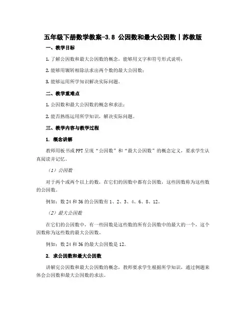五年级下册数学教案-3.8 公因数和最大公因数丨苏教版 