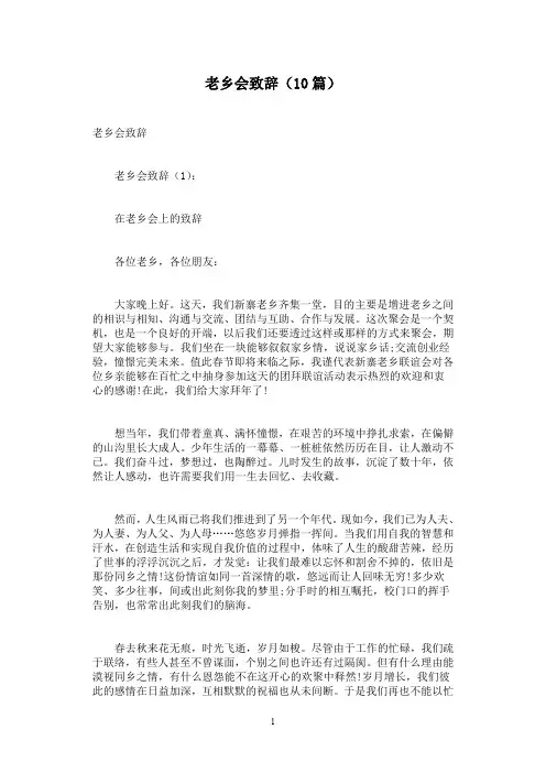 老乡会致辞(10篇)