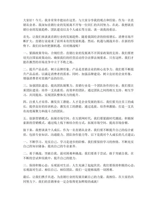 直销发言稿范文