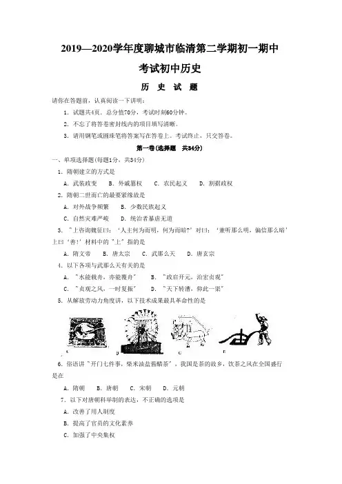 2019—2020学年度聊城市临清第二学期初一期中考试初中历史