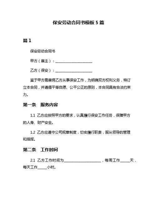 保安劳动合同书模板5篇