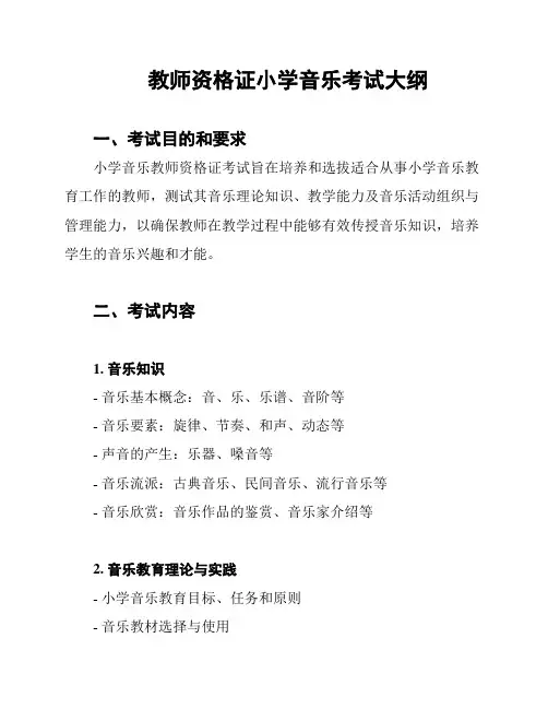 教师资格证小学音乐考试大纲