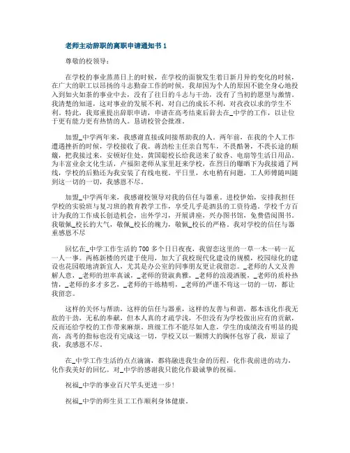 老师主动辞职的离职申请通知书