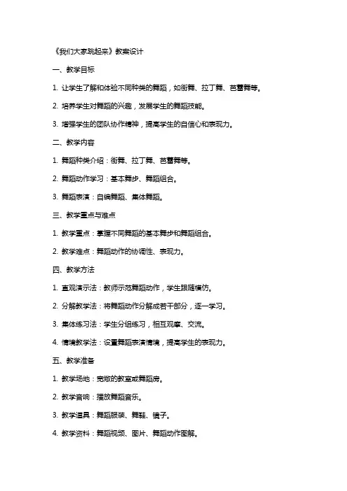 《我们大家跳起来》教案设计