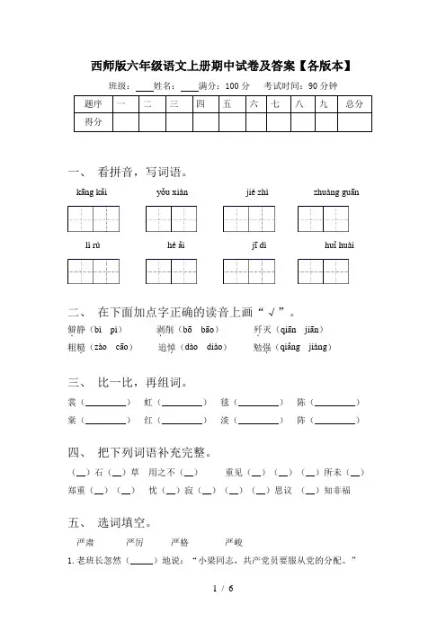 西师版六年级语文上册期中试卷及答案【各版本】
