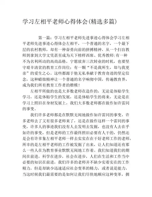 学习左相平老师心得体会(精选多篇)