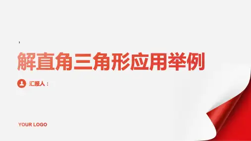 解直角三角形应用举例》1课件例例例