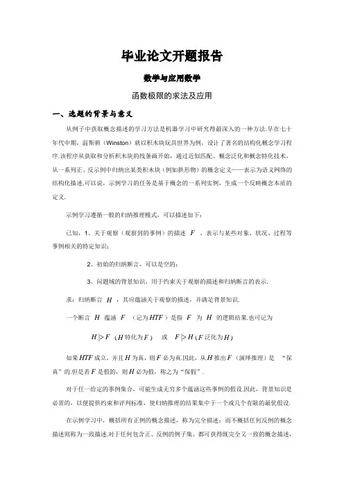 函数极限的求法及应用[开题报告]