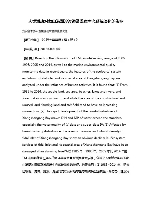 人类活动对象山港潮汐汊道及沿岸生态系统演化的影响