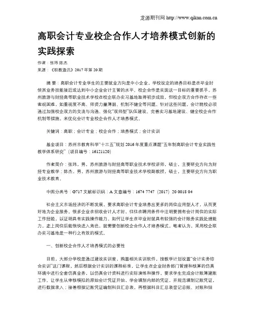 高职会计专业校企合作人才培养模式创新的实践探索
