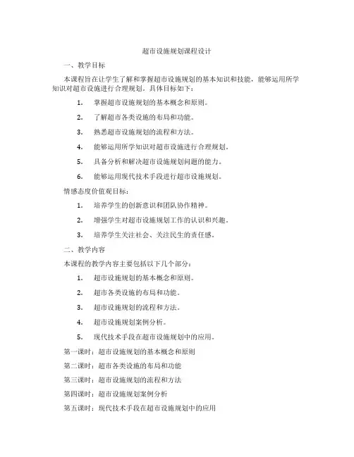 超市设施规划课程设计
