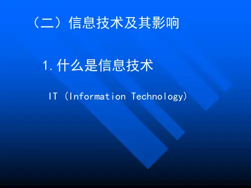 1.什么是信息技术IT(InformationTechnology)