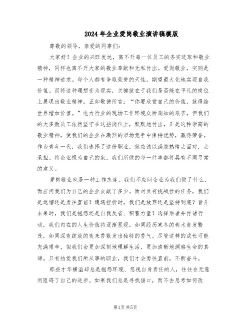 2024年企业爱岗敬业演讲稿模版（3篇）