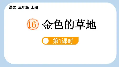 最新统编人教版语文三年级上册《金色的草地(第1课时)》精品教学课件