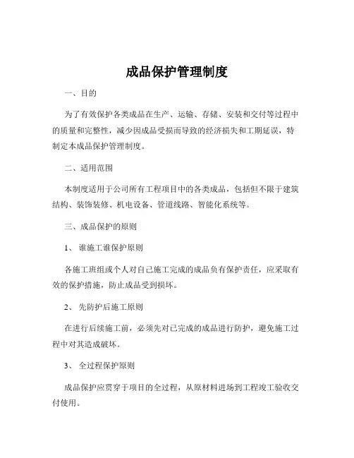 成品保护管理制度