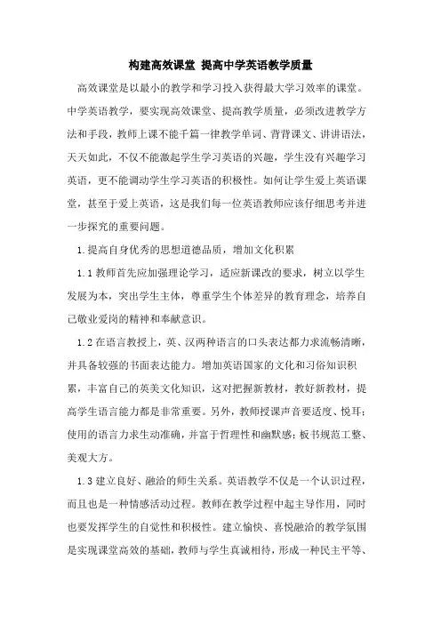 构建高效课堂 提高中学英语教学质量