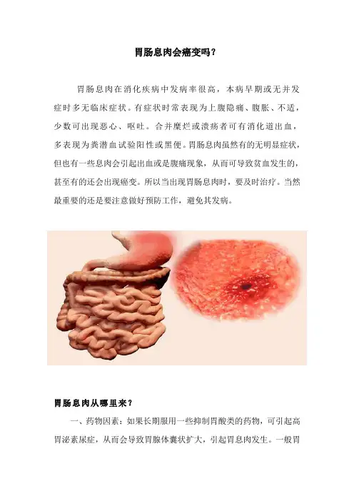 胃肠息肉会癌变吗？