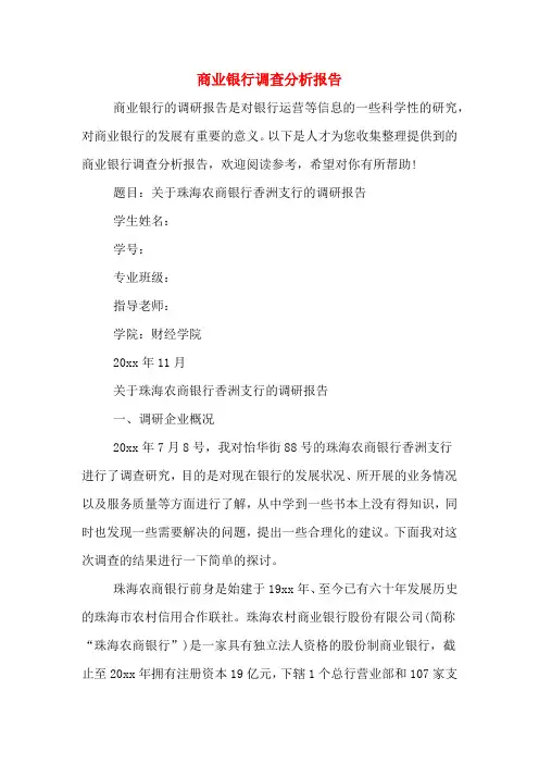 2019年商业银行调查分析报告