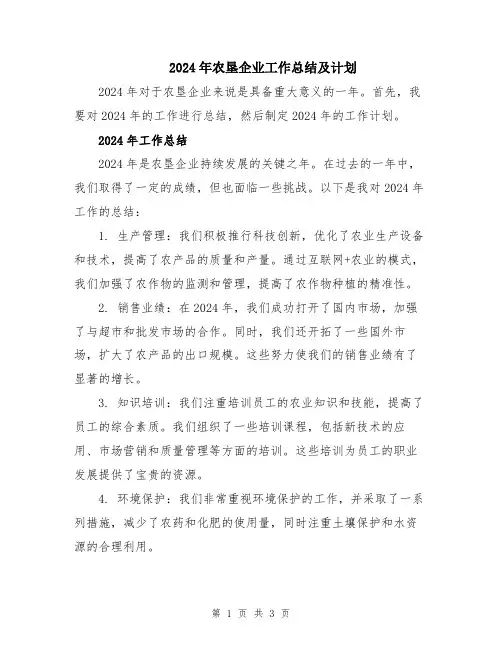 2024年农垦企业工作总结及计划