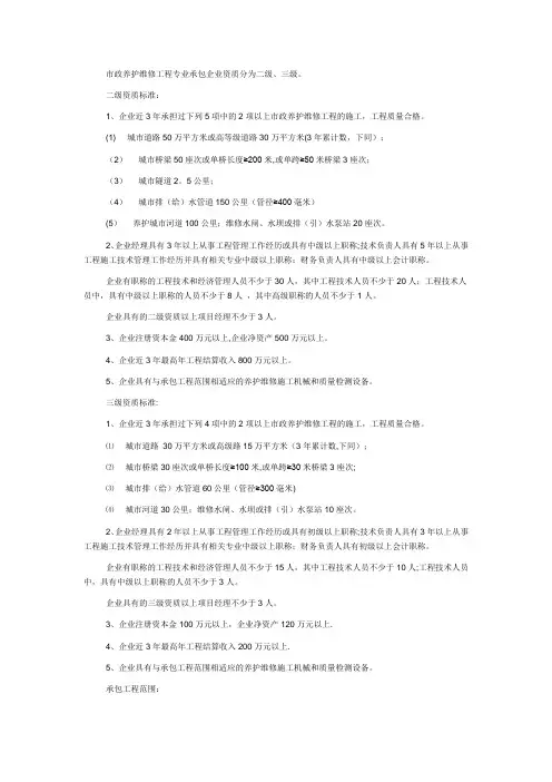 市政养护维修工程专业承包企业资质等级标准