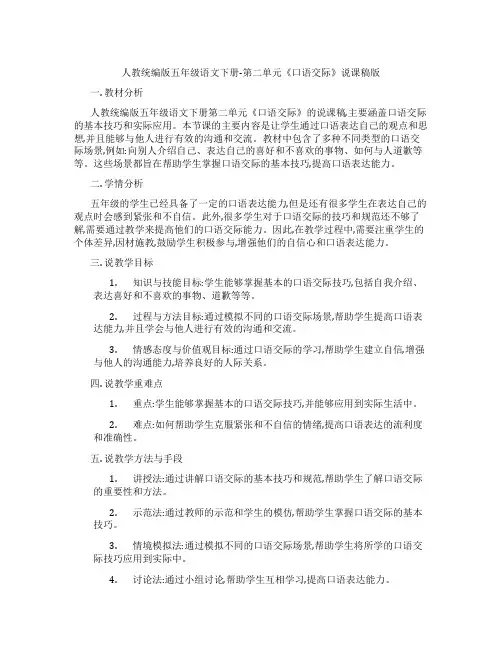 人教统编版五年级语文下册-第二单元《口语交际》说课稿版