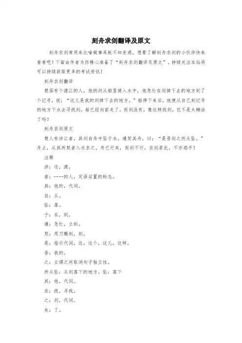 刻舟求剑翻译及原文