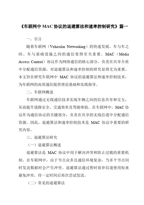《车联网中MAC协议的退避算法和速率控制研究》范文