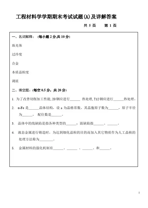 南昌大学工程材料学学期期末考试试题(A)及详解答案
