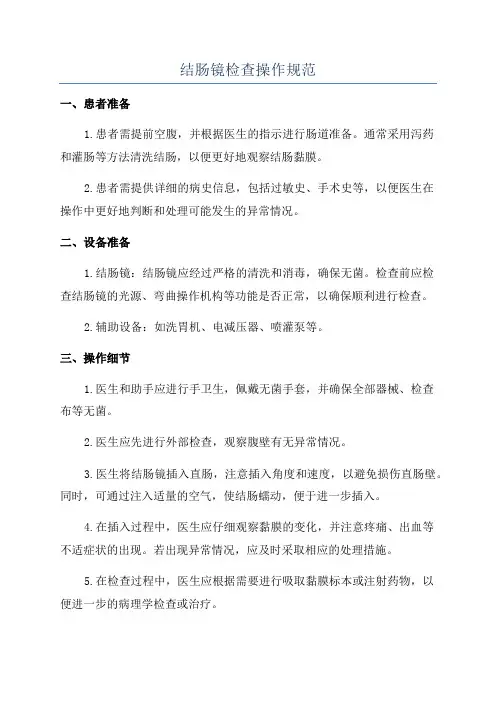 结肠镜检查操作规范