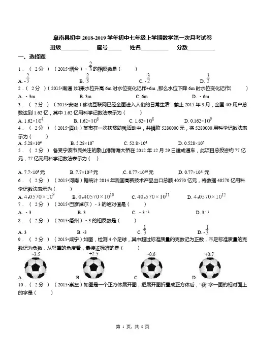 阜南县初中2018-2019学年初中七年级上学期数学第一次月考试卷